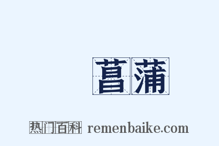 採菖蒲是什么意思的图片
